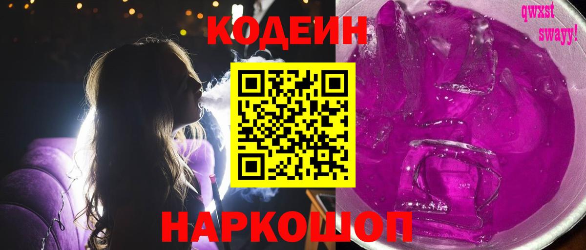 Codein Purple Drank Воронеж